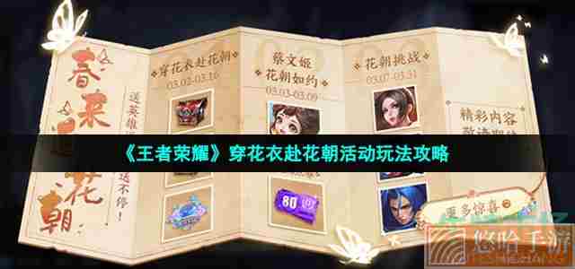 《<a href=https://www.wxsxzz.cn/game/2572.html target=_blank class=infotextkey><a href=https://www.wxsxzz.cn/game/5834.html target=_blank class=infotextkey>王者荣耀</a></a>》穿花衣赴花朝活动玩法攻略