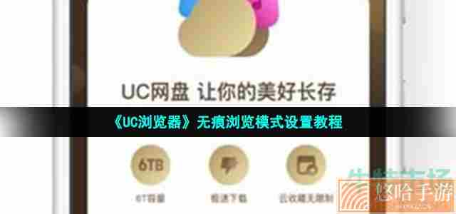 《UC浏览器》无痕浏览模式设置教程