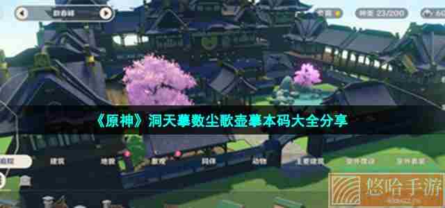 《<a href=https://www.wxsxzz.cn/game/627.html target=_blank class=infotextkey>原神</a>》洞天摹数尘歌壶摹本码大全分享