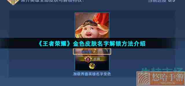 《<a href=https://www.wxsxzz.cn/game/2572.html target=_blank class=infotextkey><a href=https://www.wxsxzz.cn/game/5834.html target=_blank class=infotextkey>王者荣耀</a></a>》金色皮肤名字解锁方法介绍