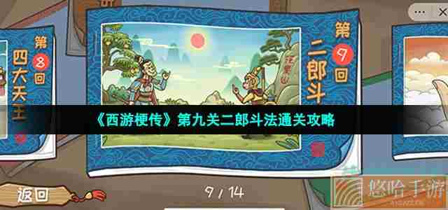 《<a href=https://www.wxsxzz.cn/game/6257.html target=_blank class=infotextkey>西游</a>梗传》第九关二郎斗法通关攻略