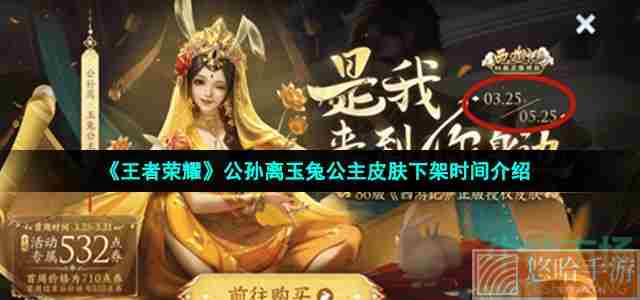 《<a href=https://www.wxsxzz.cn/game/2572.html target=_blank class=infotextkey><a href=https://www.wxsxzz.cn/game/5834.html target=_blank class=infotextkey>王者荣耀</a></a>》公孙离玉兔公主皮肤下架时间介绍