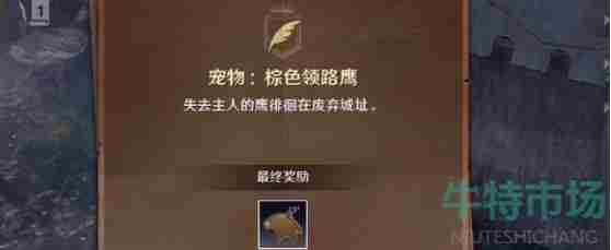 《<a href=https://www.wxsxzz.cn/game/2578.html target=_blank class=infotextkey>黑色沙漠</a>手游》宠物鹰任务达成攻略