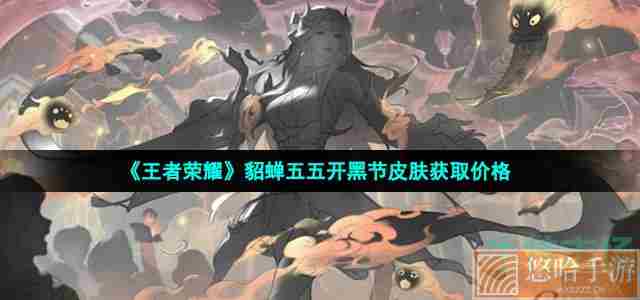 《<a href=https://www.wxsxzz.cn/game/2572.html target=_blank class=infotextkey><a href=https://www.wxsxzz.cn/game/5834.html target=_blank class=infotextkey>王者荣耀</a></a>》2022年貂蝉五五开黑节皮肤获取价格