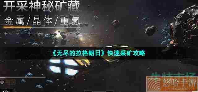 《<a href=https://www.wxsxzz.cn/game/6156.html target=_blank class=infotextkey>无尽的拉格朗日</a>》快速采矿攻略