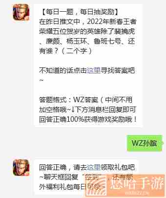 《<a href=https://www.wxsxzz.cn/game/2572.html target=_blank class=infotextkey><a href=https://www.wxsxzz.cn/game/5834.html target=_blank class=infotextkey>王者荣耀</a></a>》2022年2月6日微信每日一题答案