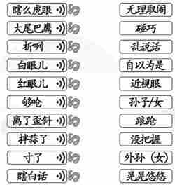 《汉字找茬王》连线天津话通关攻略