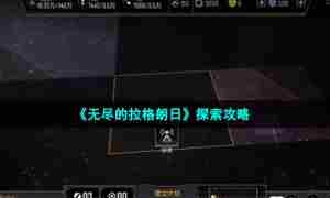 《无尽的拉格朗日》探索攻略