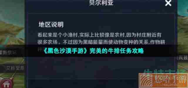 《<a href=https://www.wxsxzz.cn/game/2578.html target=_blank class=infotextkey>黑色沙漠</a>手游》完美的牛排任务攻略