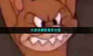 大悲羊梗的意思介绍