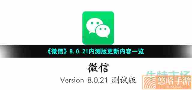《微信》8.0.21内测版更新内容一览