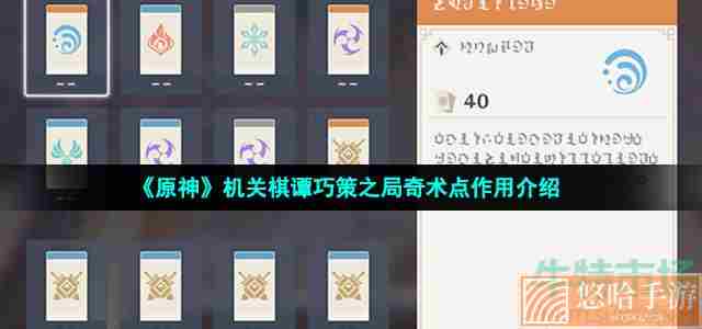 《<a href=https://www.wxsxzz.cn/game/627.html target=_blank class=infotextkey>原神</a>》机关棋谭巧策之局奇术点作用介绍