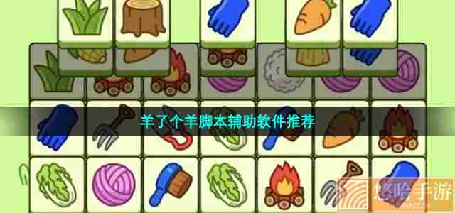 <a href=https://www.wxsxzz.cn/game/2448.html target=_blank class=infotextkey>羊了个羊</a>脚本辅助软件推荐