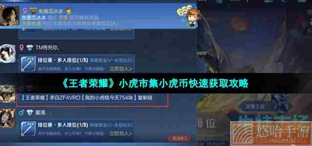 《<a href=https://www.wxsxzz.cn/game/2572.html target=_blank class=infotextkey><a href=https://www.wxsxzz.cn/game/5834.html target=_blank class=infotextkey>王者荣耀</a></a>》小虎市集小虎币快速获取攻略