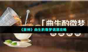 《原神》曲生酌微梦调酒攻略