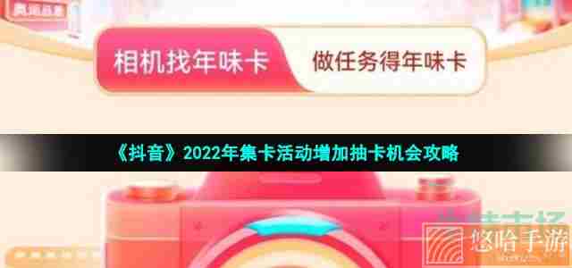 《抖音》2022年集卡活动增加抽卡机会攻略