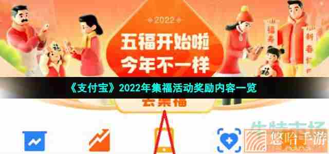 《支付宝》2022年集福活动奖励内容一览