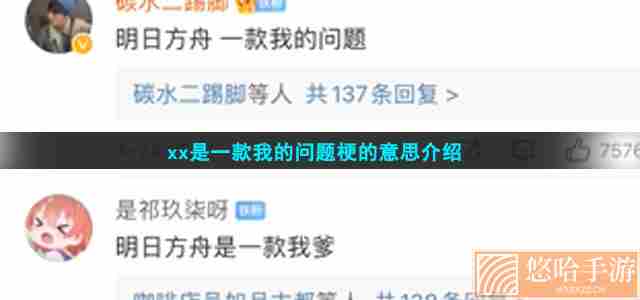 xx是一款我的问题梗的意思介绍