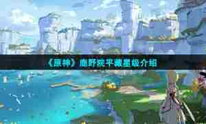 《原神》鹿野院平藏星级介绍