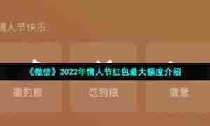 《微信》2022年情人节红包最大额度介绍