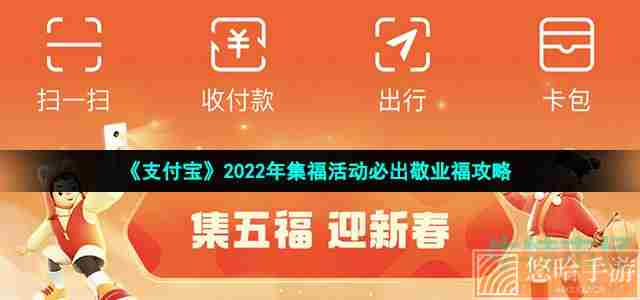 《支付宝》2022年集福活动必出敬业福攻略