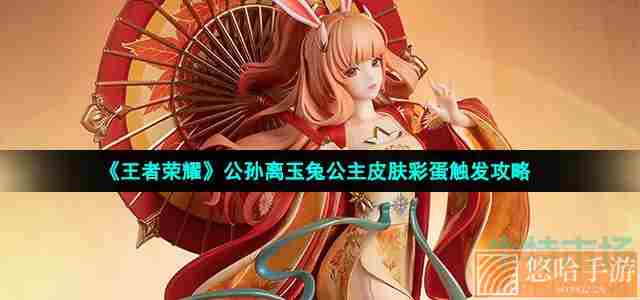 《<a href=https://www.wxsxzz.cn/game/2572.html target=_blank class=infotextkey><a href=https://www.wxsxzz.cn/game/5834.html target=_blank class=infotextkey>王者荣耀</a></a>》公孙离玉兔公主皮肤彩蛋触发攻略