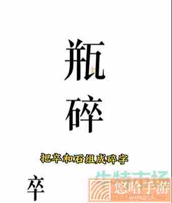 《文字的力量》第四关开瓶子通关攻略