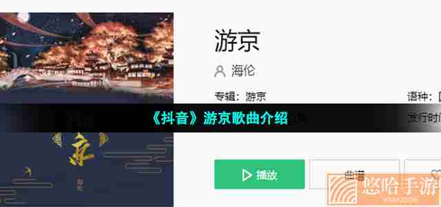 《抖音》游京歌曲介绍