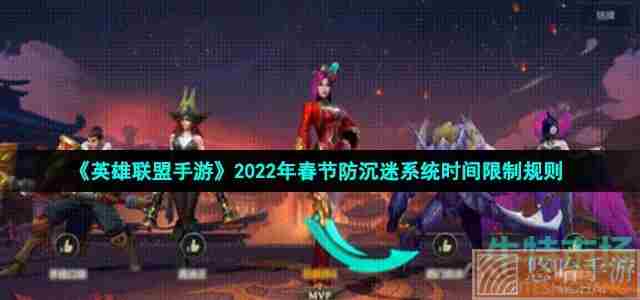 《英雄联盟手游》2022年春节防沉迷系统时间限制规则