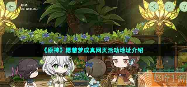 《<a href=https://www.wxsxzz.cn/game/627.html target=_blank class=infotextkey>原神</a>》愿慧梦成真网页活动地址介绍