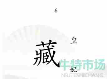 《汉字找茬王》捉迷藏通关攻略