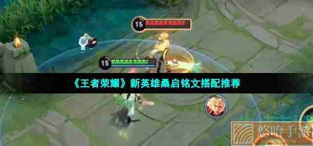 《<a href=https://www.wxsxzz.cn/game/2572.html target=_blank class=infotextkey><a href=https://www.wxsxzz.cn/game/5834.html target=_blank class=infotextkey>王者荣耀</a></a>》新英雄桑启铭文搭配推荐