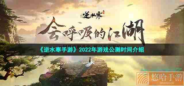 《逆水寒手游》2022年游戏公测时间介绍