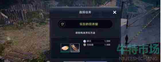 《<a href=https://www.wxsxzz.cn/game/2578.html target=_blank class=infotextkey>黑色沙漠</a>手游》实在的营养餐鸡汤任务攻略