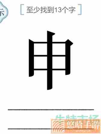 《文字的力量》找到13个字通关攻略