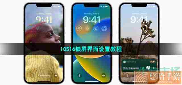 iOS16锁屏界面设置教程