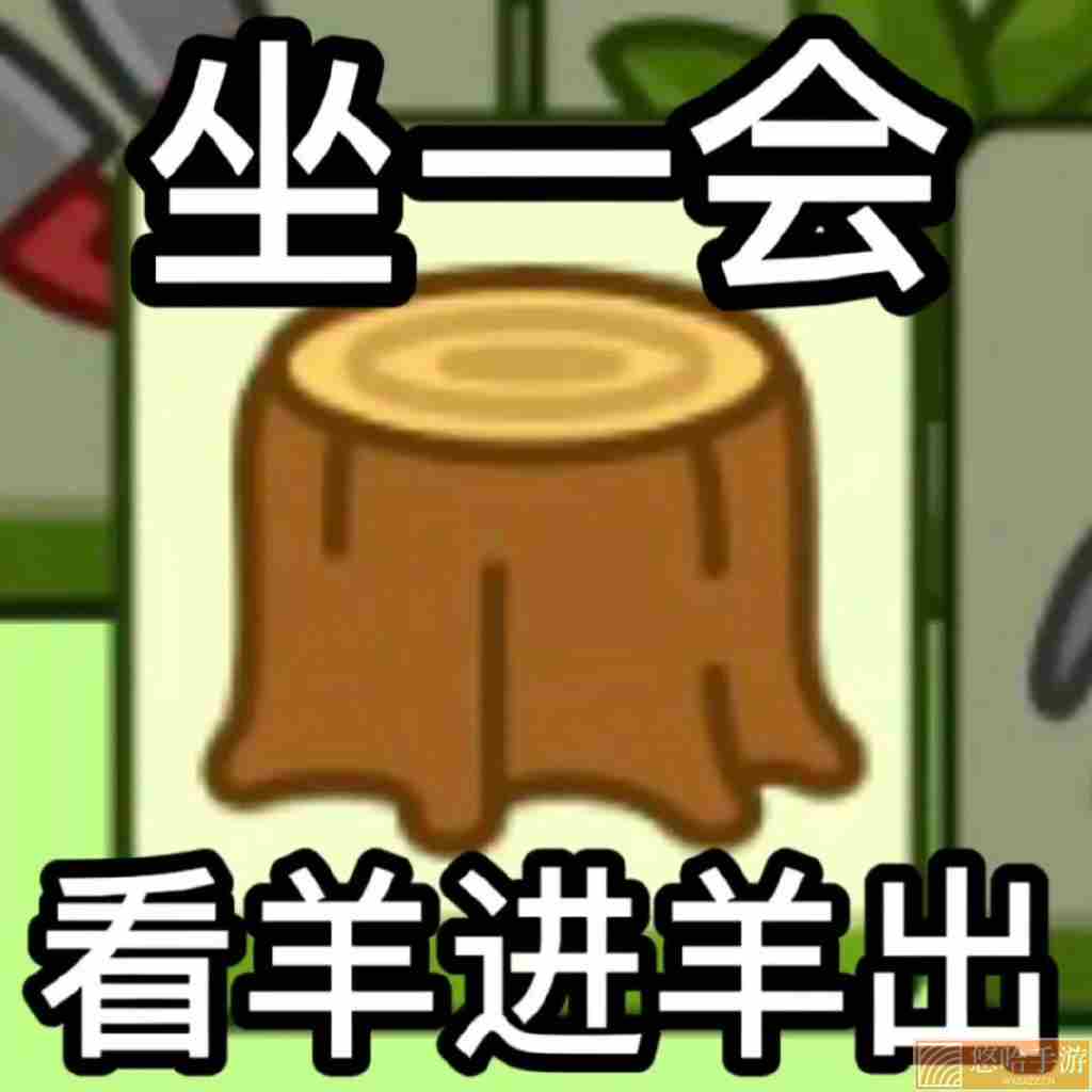 <a href=https://www.wxsxzz.cn/game/2448.html target=_blank class=infotextkey>羊了个羊</a>游戏表情包大全分享