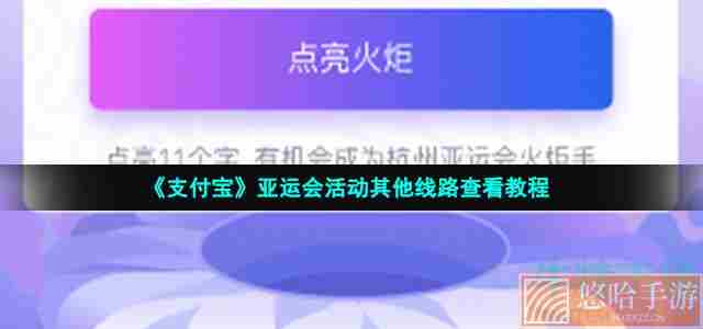 《支付宝》亚运会活动其他线路查看教程