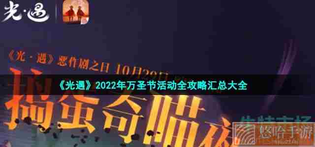 《光遇》2022年万圣节活动全攻略汇总大全