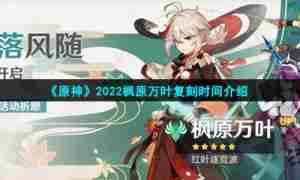 《原神》2022枫原万叶复刻时间介绍