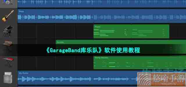 《GarageBand库乐队》软件使用教程