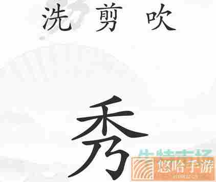 《汉字找茬王》中年危机通关攻略