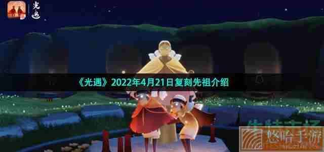 《光遇》2022年4月21日复刻先祖介绍