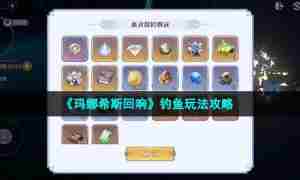《玛娜希斯回响》钓鱼玩法攻略
