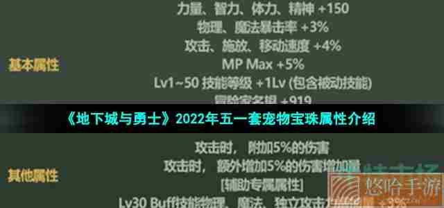 《地下城与勇士》2022年五一套宠物宝珠属性介绍