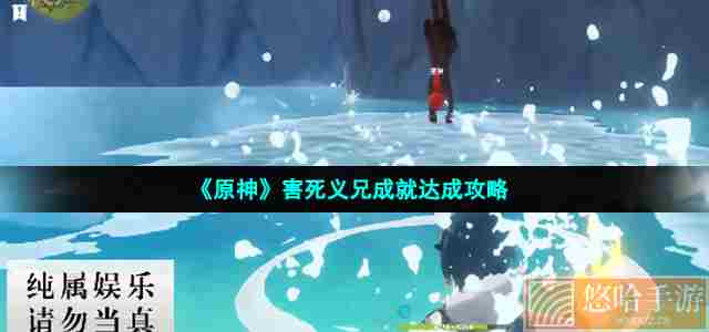 《<a href=https://www.wxsxzz.cn/game/627.html target=_blank class=infotextkey>原神</a>》害死义兄成就达成攻略