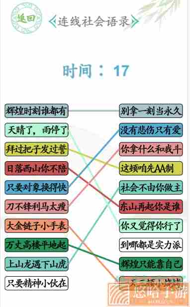 《汉字找茬王》连线社会语录通关攻略