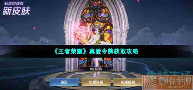 《<a href=https://www.wxsxzz.cn/game/2572.html target=_blank class=infotextkey><a href=https://www.wxsxzz.cn/game/5834.html target=_blank class=infotextkey>王者荣耀</a></a>》真爱令牌获取攻略