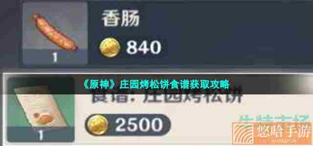 《<a href=https://www.wxsxzz.cn/game/627.html target=_blank class=infotextkey>原神</a>》庄园烤松饼食谱获取攻略