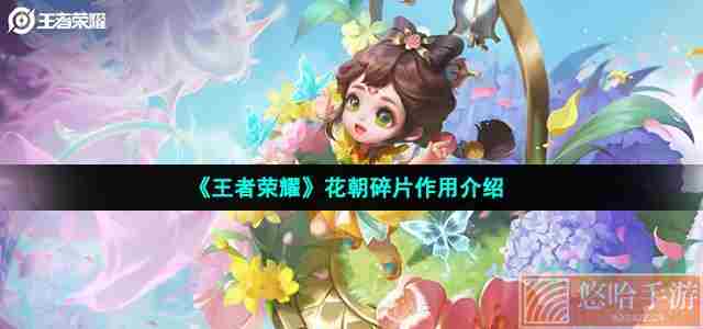 《<a href=https://www.wxsxzz.cn/game/2572.html target=_blank class=infotextkey><a href=https://www.wxsxzz.cn/game/5834.html target=_blank class=infotextkey>王者荣耀</a></a>》花朝碎片作用介绍